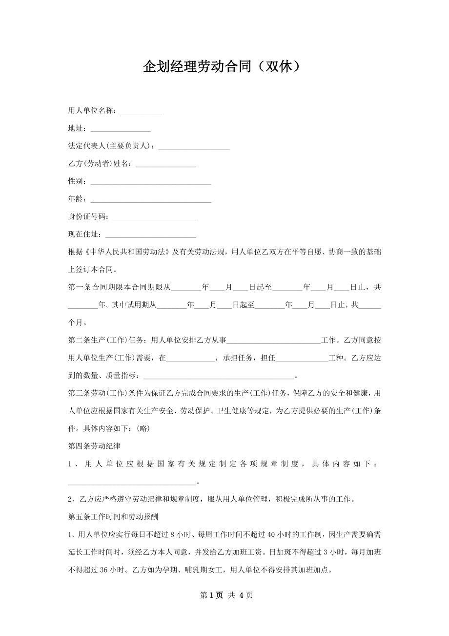 企划经理劳动合同（双休）.docx_第1页