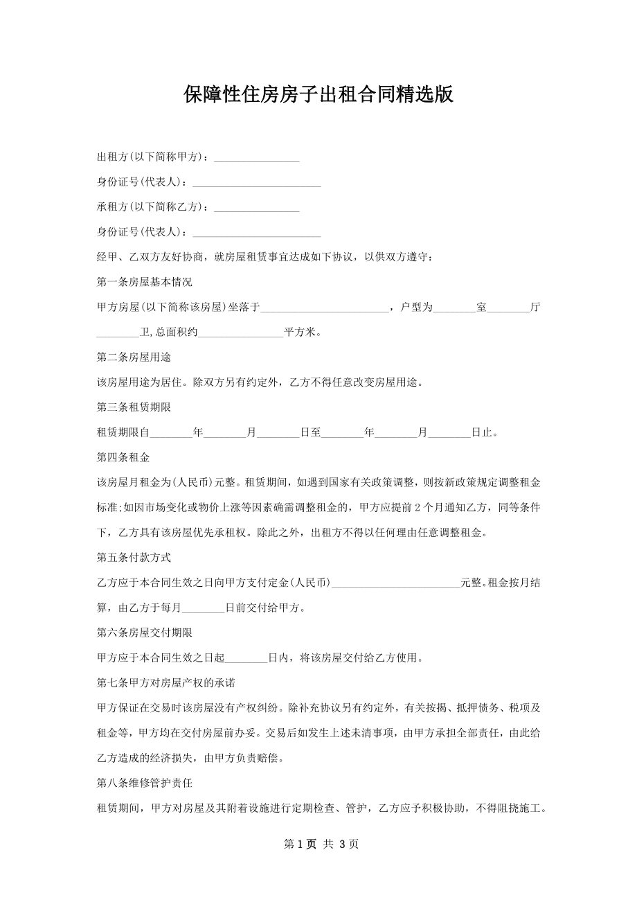 保障性住房房子出租合同精选版.docx_第1页