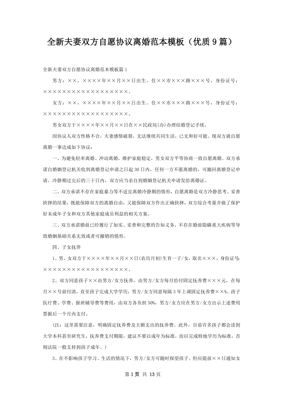 全新夫妻双方自愿协议离婚范本模板（优质9篇）.docx_第1页