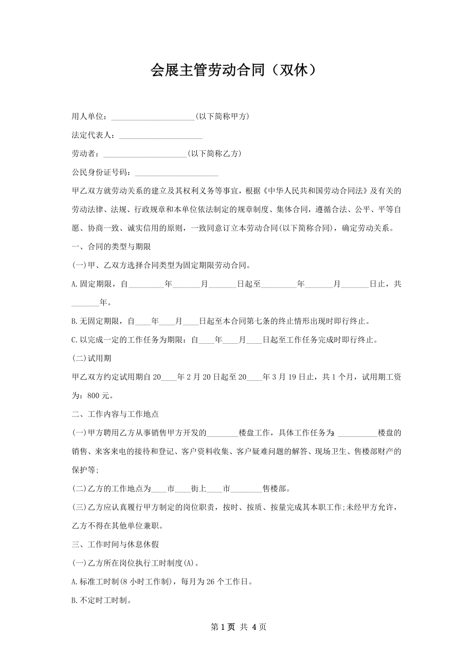 会展主管劳动合同（双休）.docx_第1页