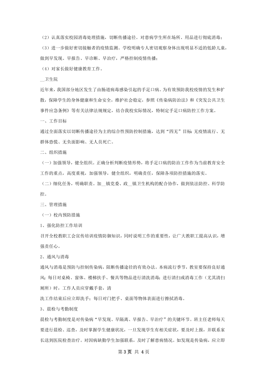 卫生院手足口病预防工作计划.docx_第3页