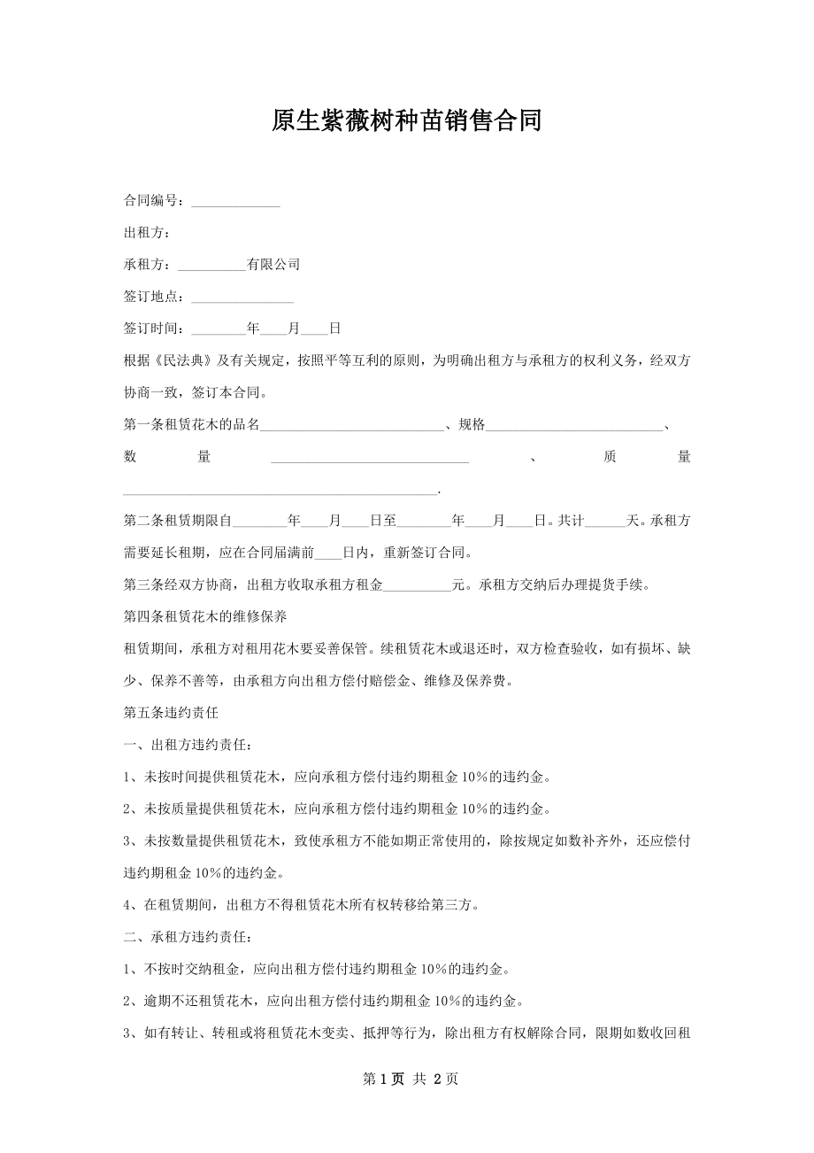 原生紫薇树种苗销售合同.docx_第1页