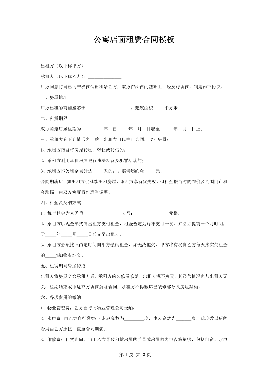 公寓店面租赁合同模板.docx_第1页