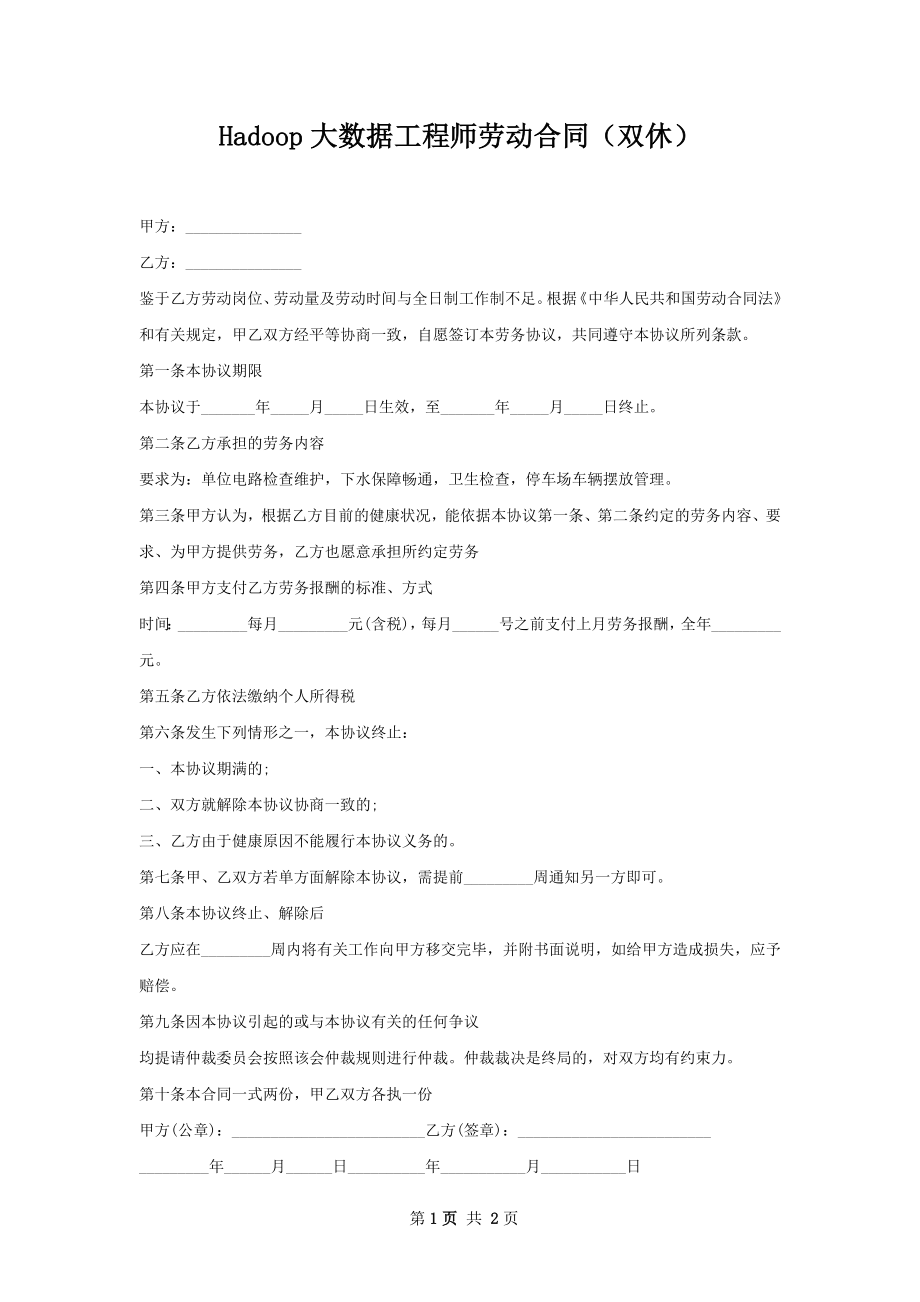 Hadoop大数据工程师劳动合同（双休）.docx_第1页