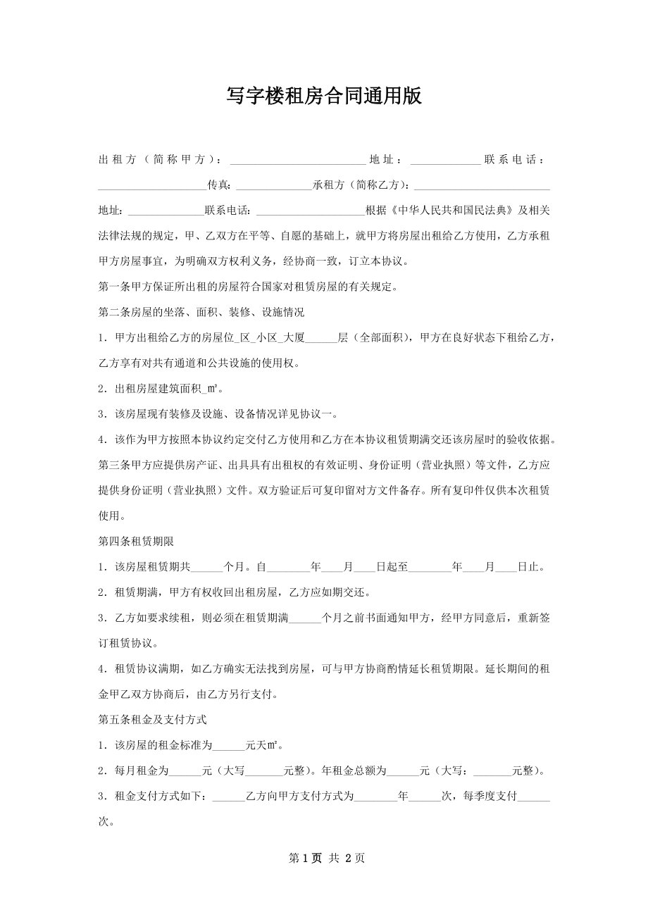 写字楼租房合同通用版.docx_第1页