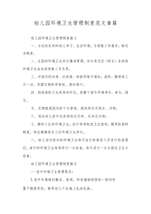 幼儿园环境卫生管理制度范文9篇.docx