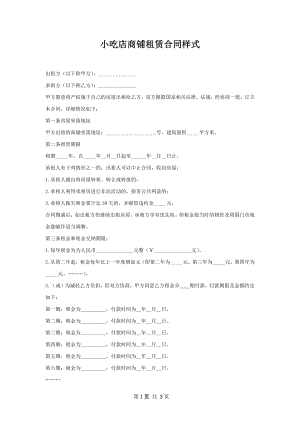 小吃店商铺租赁合同样式.docx
