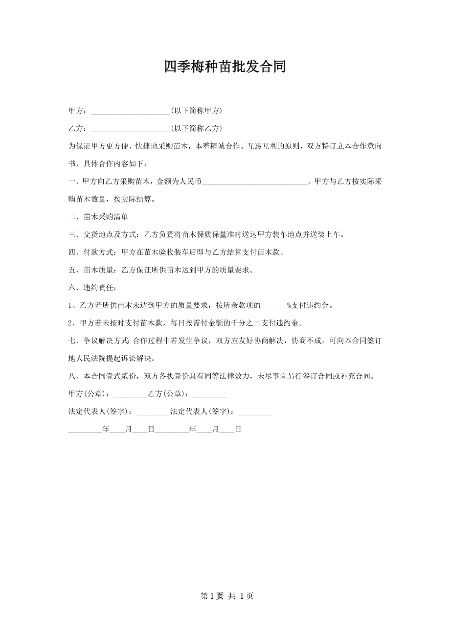 四季梅种苗批发合同.docx_第1页