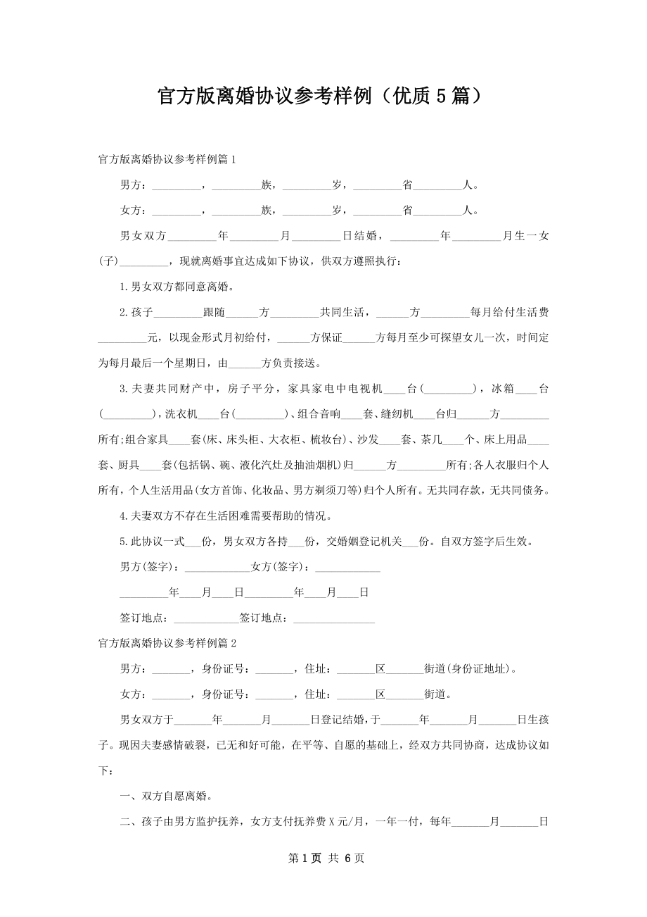 官方版离婚协议参考样例（优质5篇）.docx_第1页