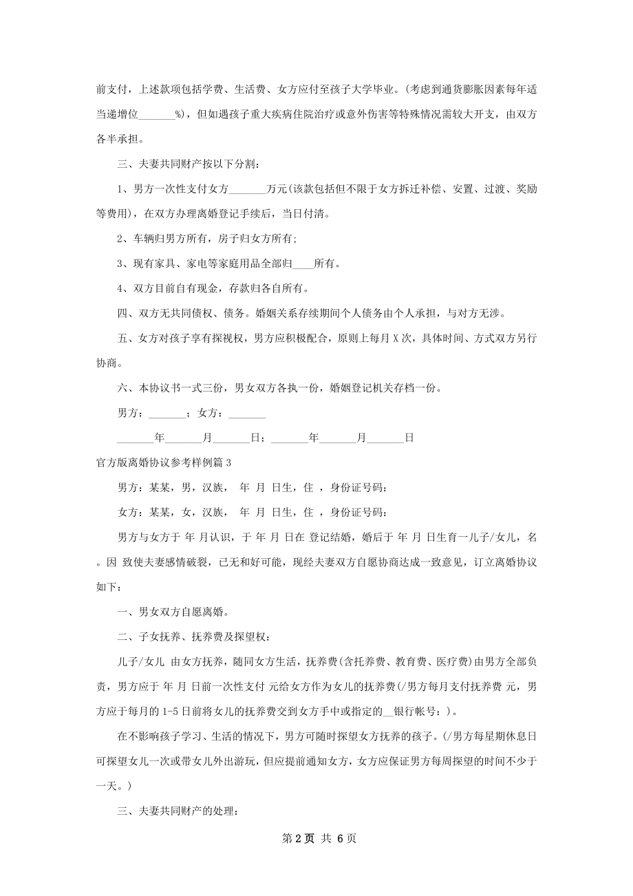 官方版离婚协议参考样例（优质5篇）.docx_第2页