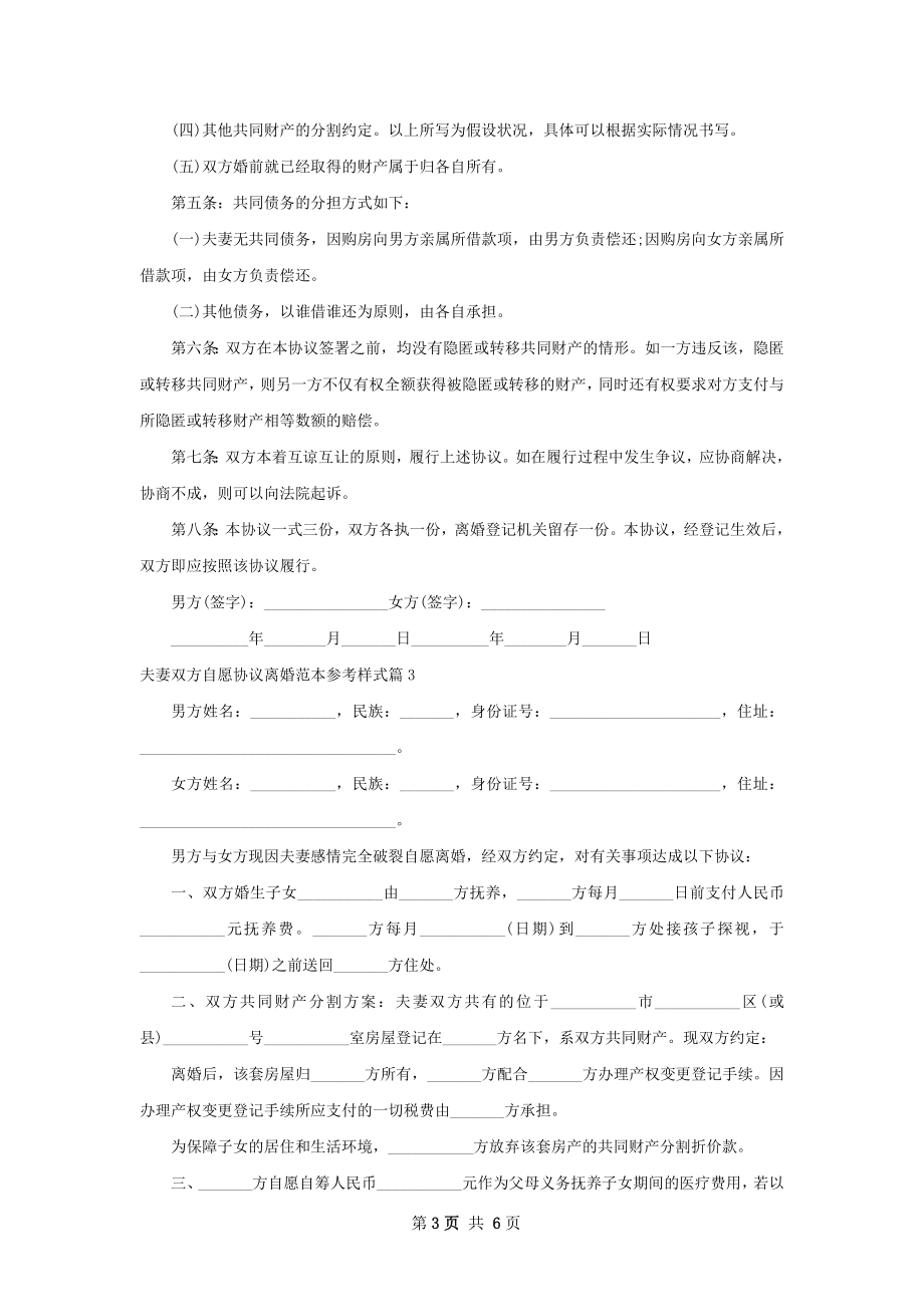 夫妻双方自愿协议离婚范本参考样式（精选6篇）.docx_第3页