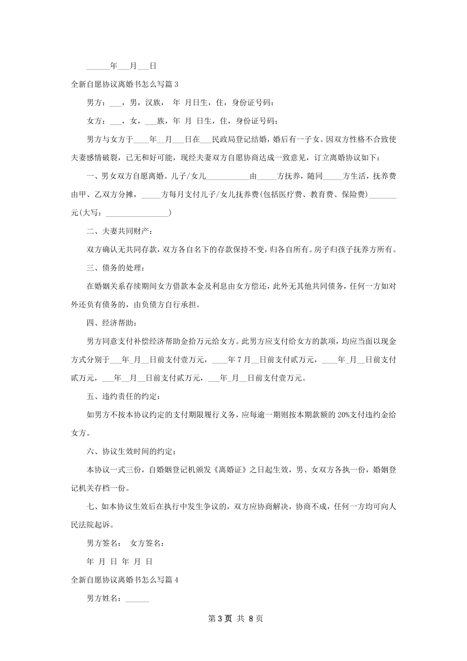 全新自愿协议离婚书怎么写（8篇集锦）.docx_第3页