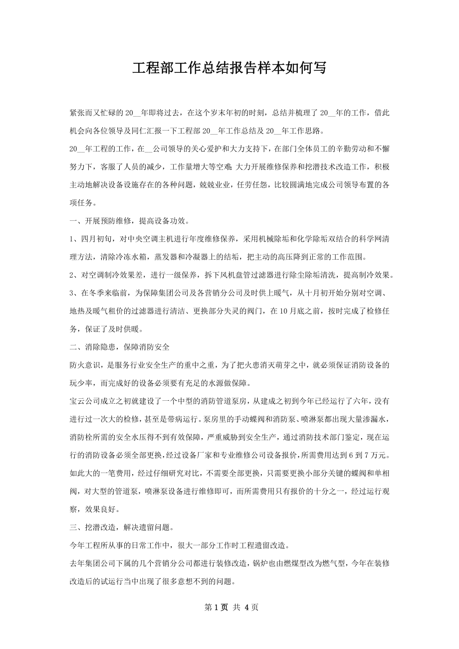 工程部工作总结报告样本如何写.docx_第1页