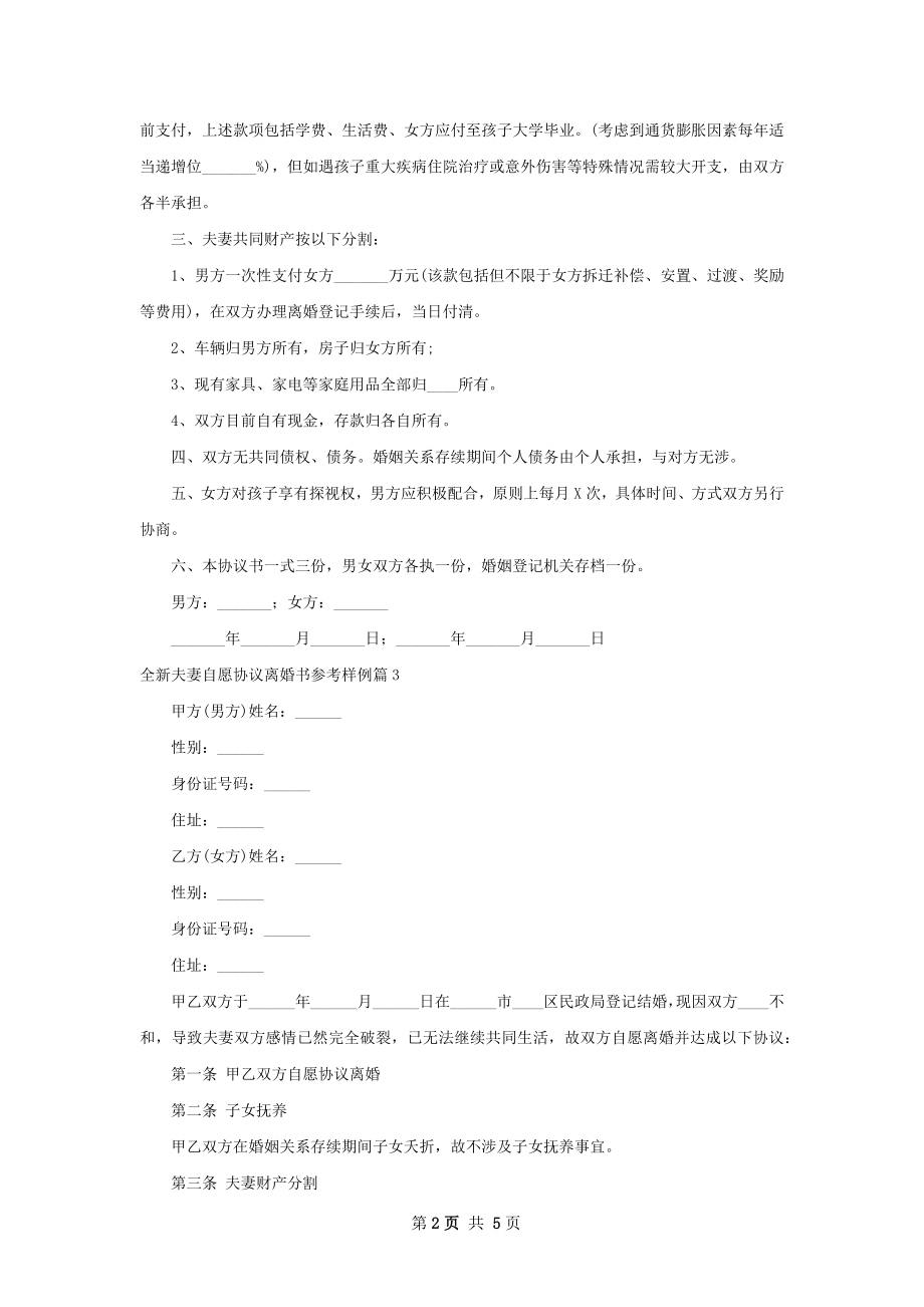 全新夫妻自愿协议离婚书参考样例（4篇标准版）.docx_第2页