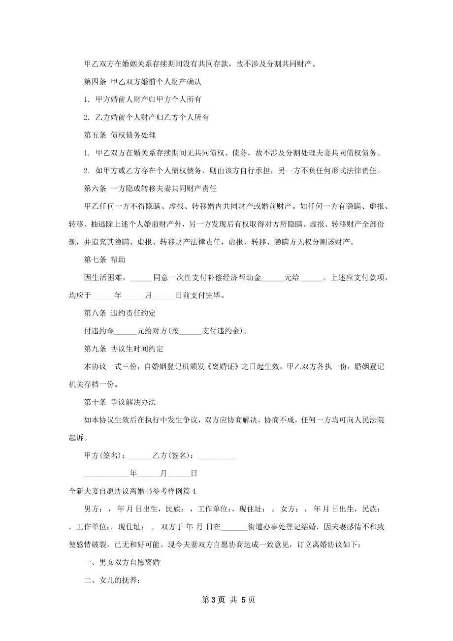 全新夫妻自愿协议离婚书参考样例（4篇标准版）.docx_第3页