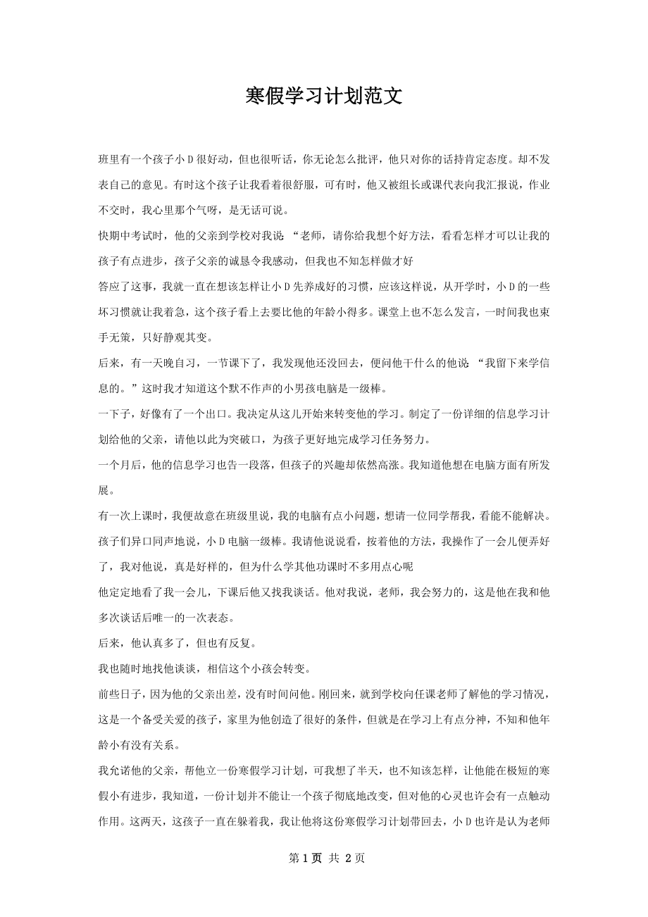 寒假学习计划范文.docx_第1页