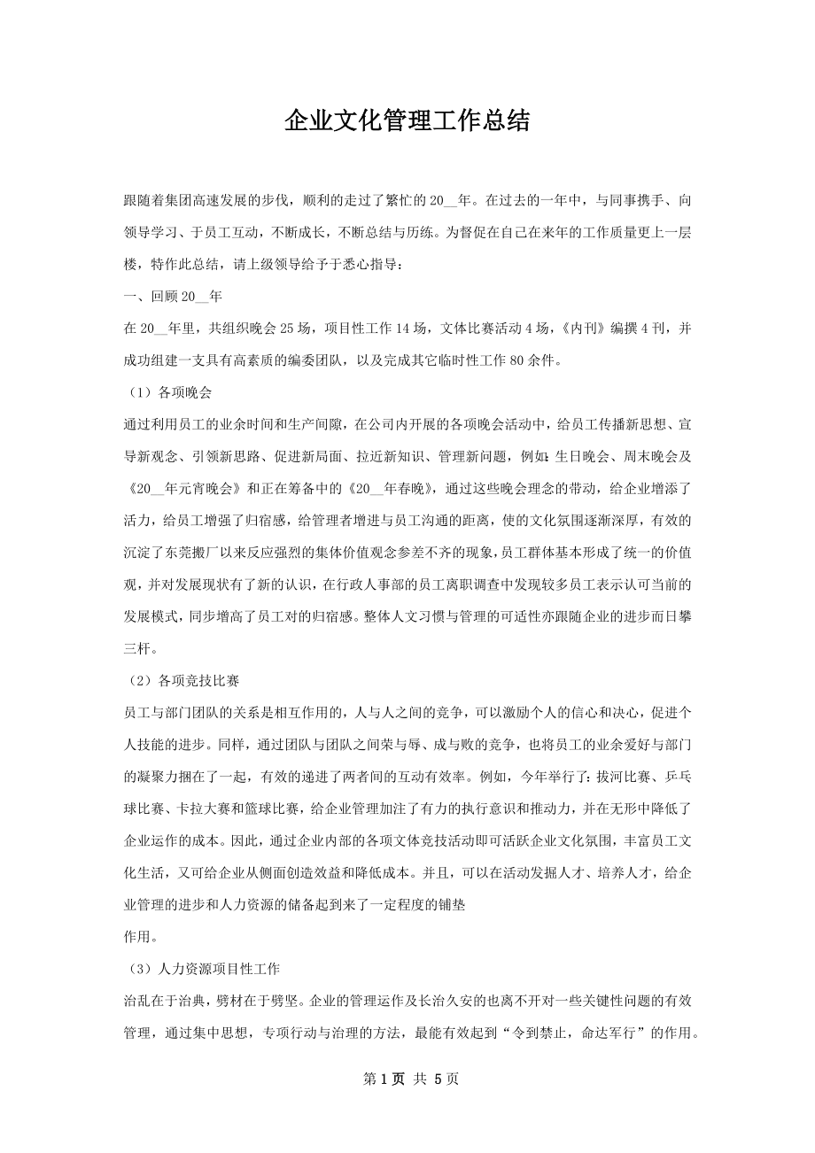 企业文化管理工作总结.docx_第1页