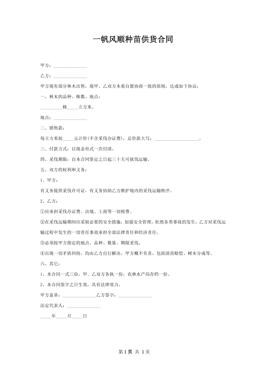 一帆风顺种苗供货合同.docx_第1页