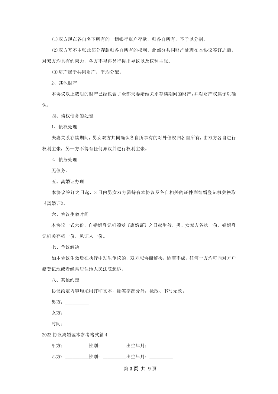 协议离婚范本参考格式（9篇专业版）.docx_第3页