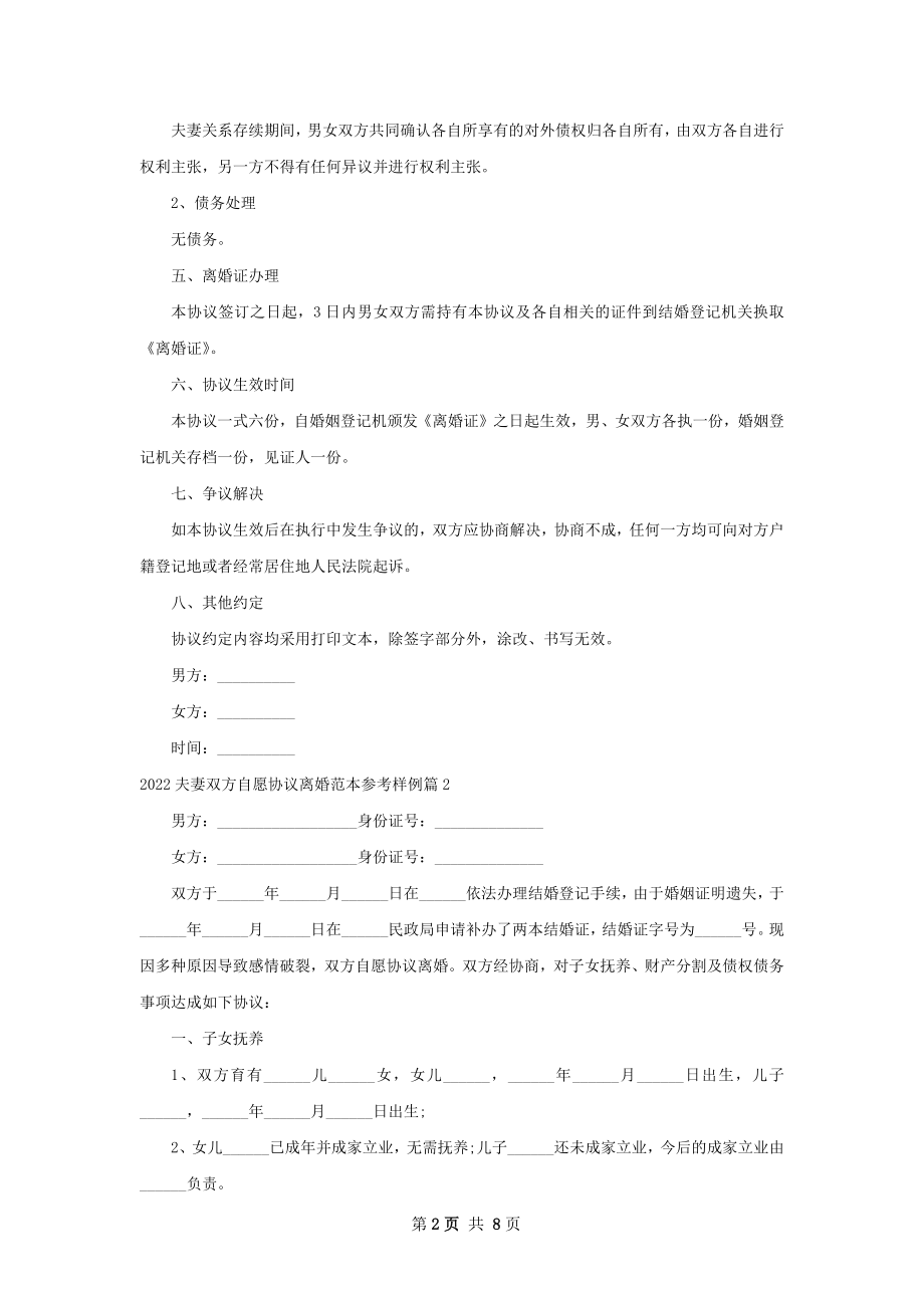 夫妻双方自愿协议离婚范本参考样例7篇.docx_第2页