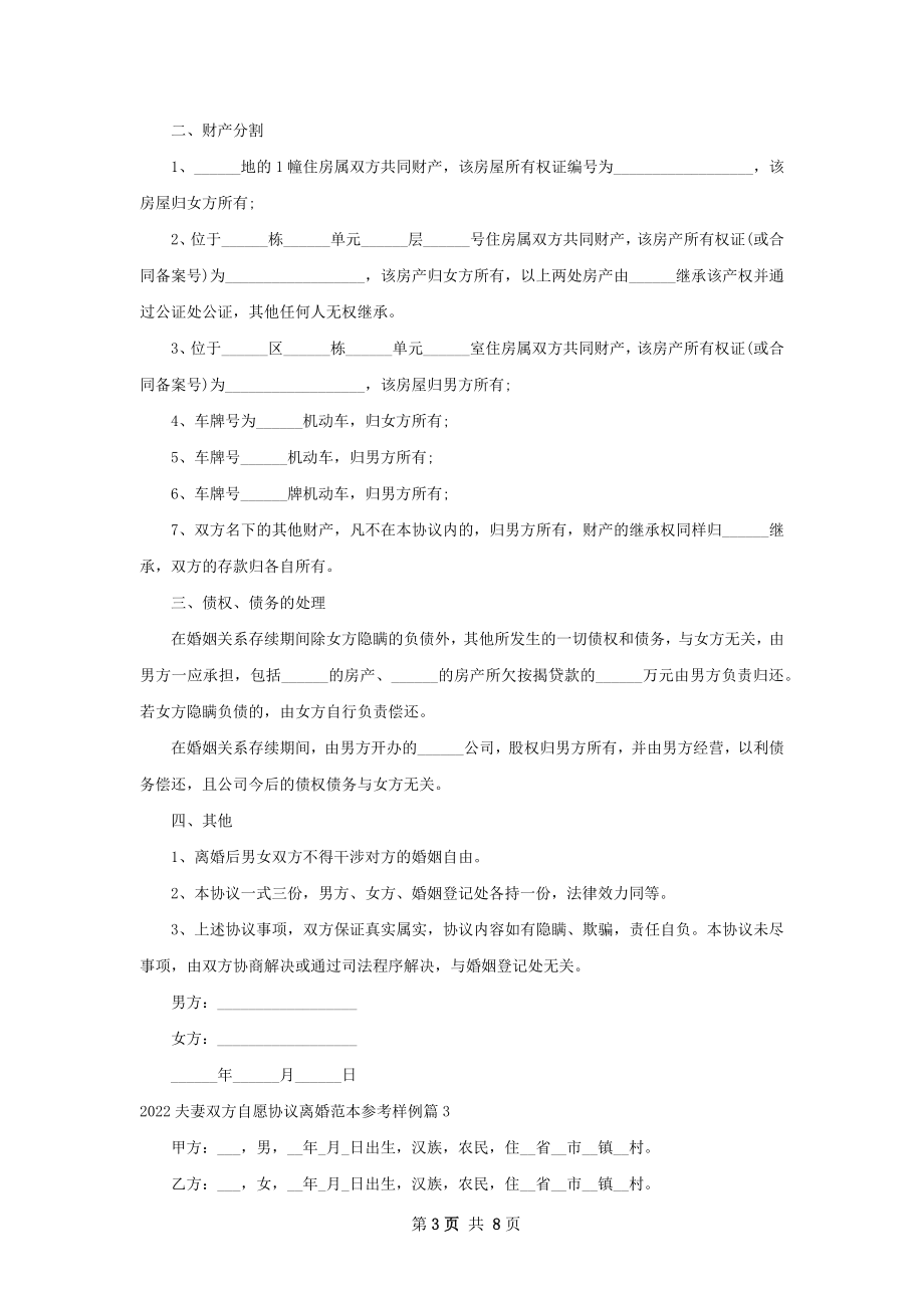 夫妻双方自愿协议离婚范本参考样例7篇.docx_第3页