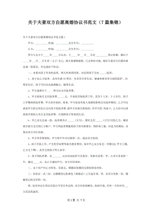 关于夫妻双方自愿离婚协议书范文（7篇集锦）.docx