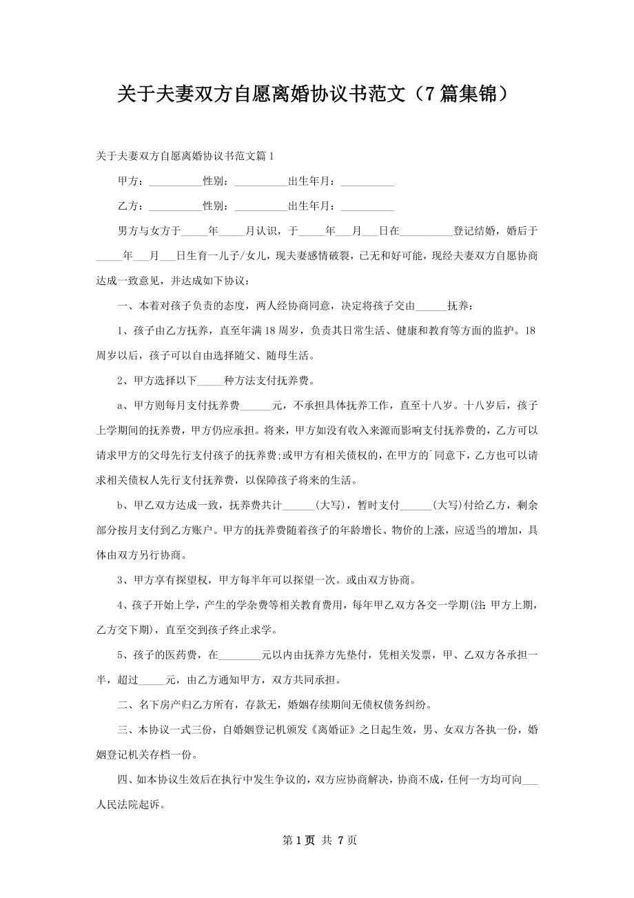 关于夫妻双方自愿离婚协议书范文（7篇集锦）.docx_第1页