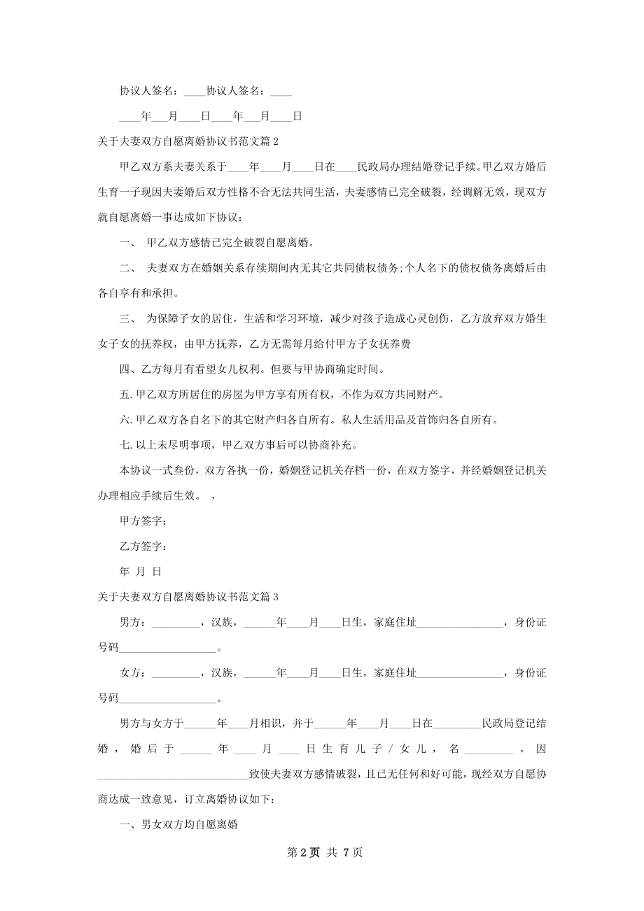 关于夫妻双方自愿离婚协议书范文（7篇集锦）.docx_第2页