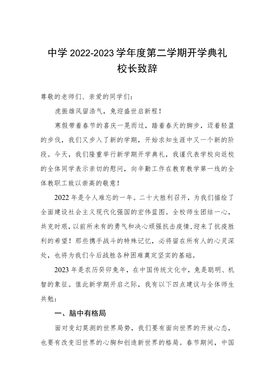 中学2022-2023学年度第二学期开学典礼校长致辞.docx_第1页