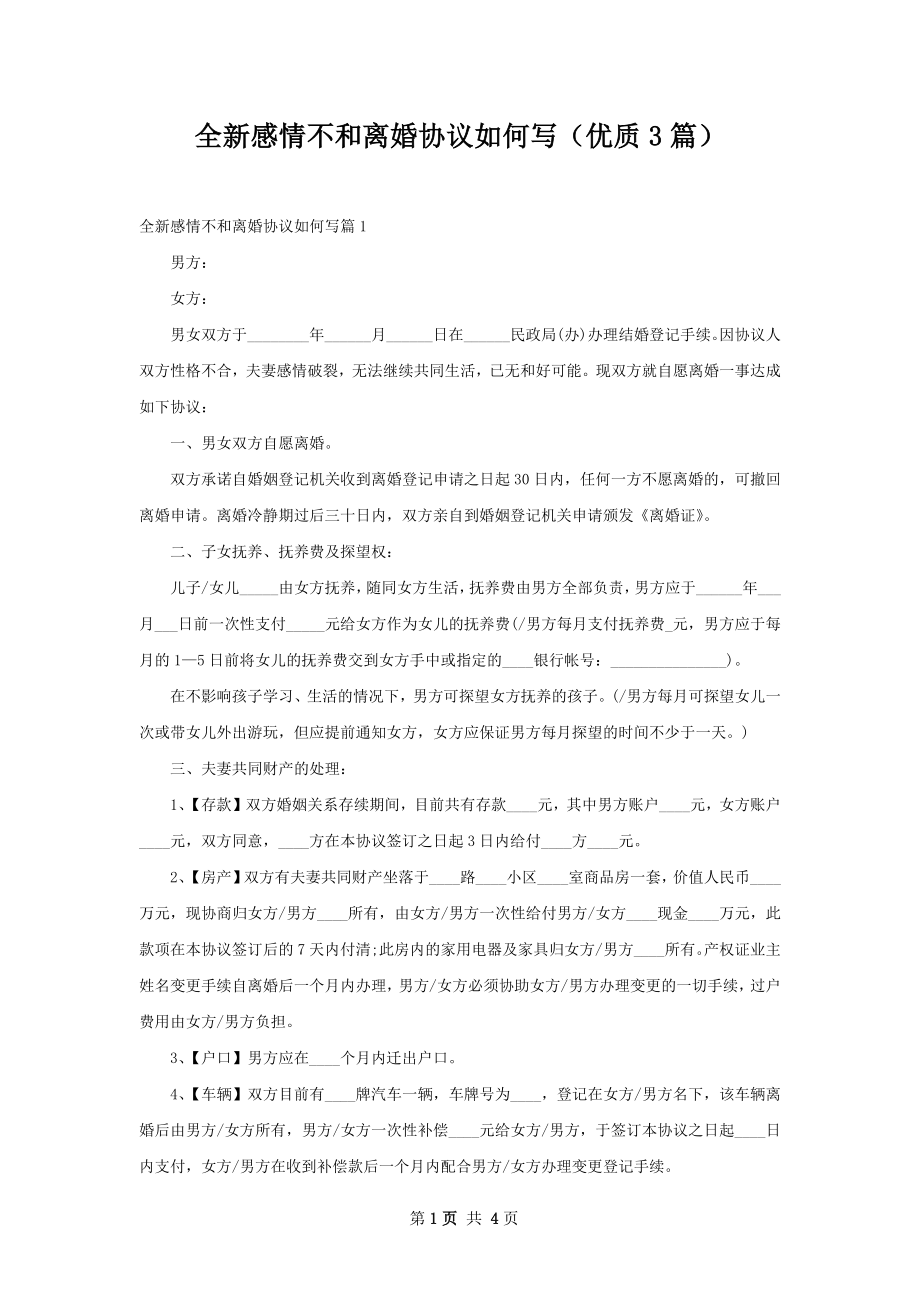 全新感情不和离婚协议如何写（优质3篇）.docx_第1页