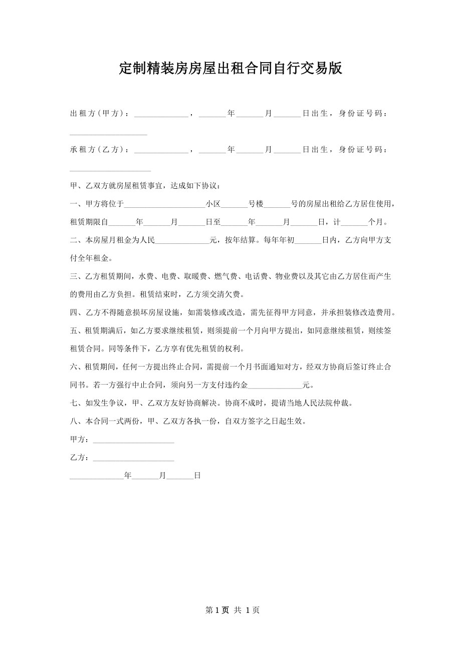 定制精装房房屋出租合同自行交易版.docx_第1页