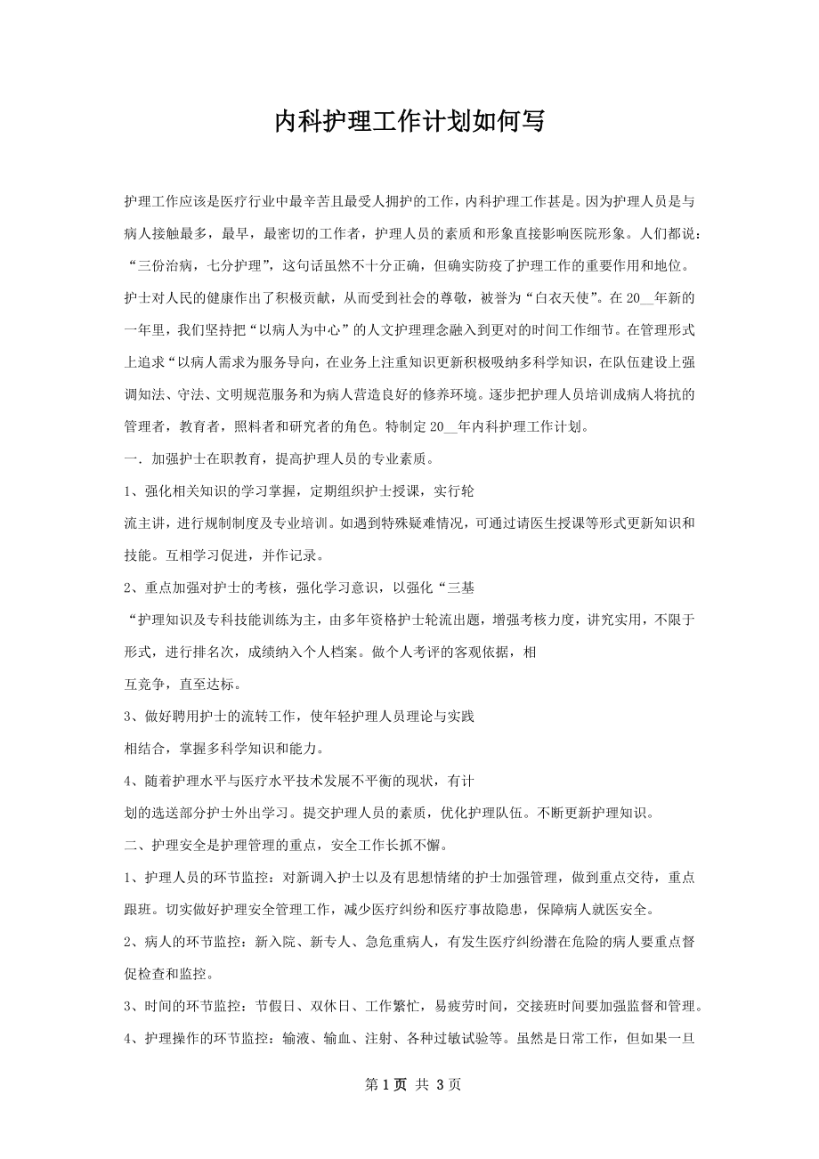 内科护理工作计划如何写.docx_第1页