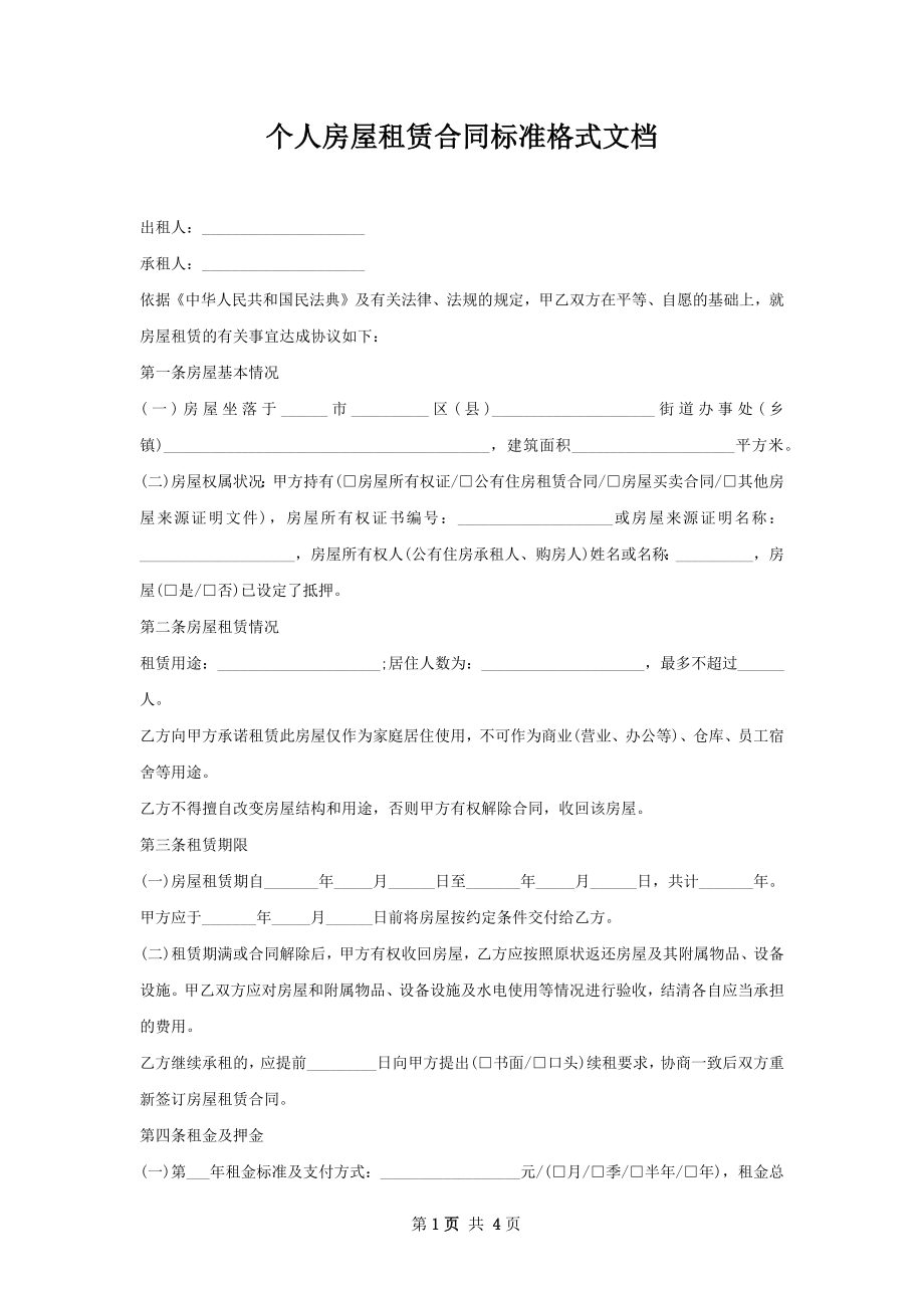 个人房屋租赁合同标准格式文档.docx_第1页