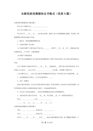 全新民政局离婚协议书格式（优质9篇）.docx