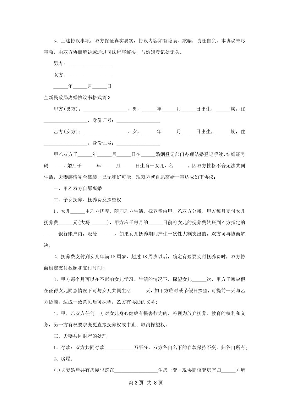 全新民政局离婚协议书格式（优质9篇）.docx_第3页