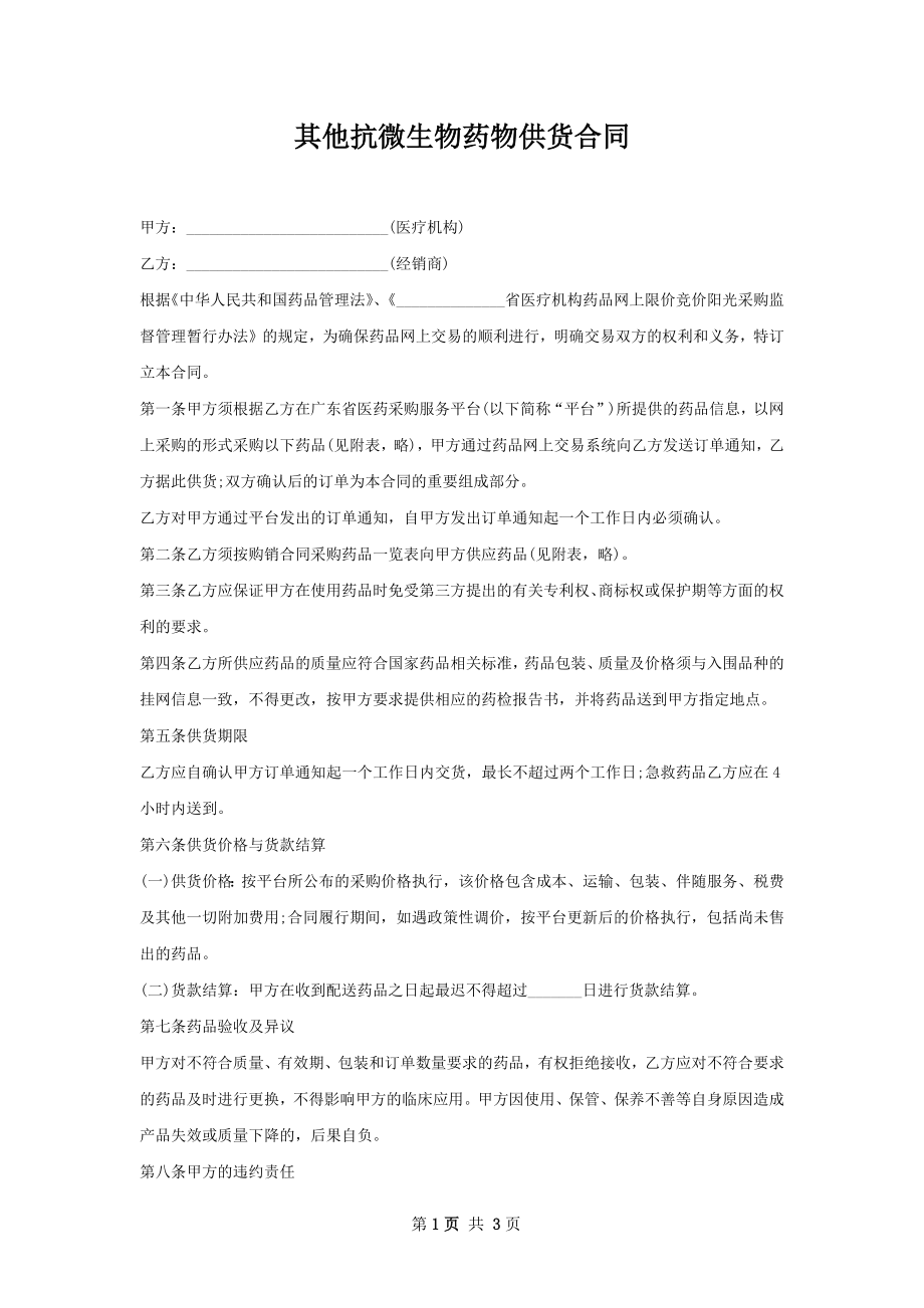 其他抗微生物药物供货合同.docx_第1页