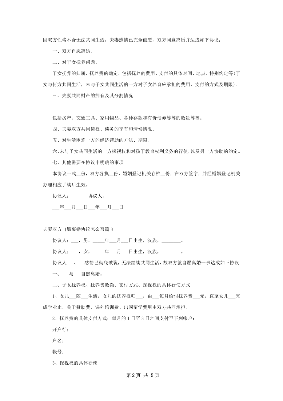 夫妻双方自愿离婚协议怎么写4篇.docx_第2页