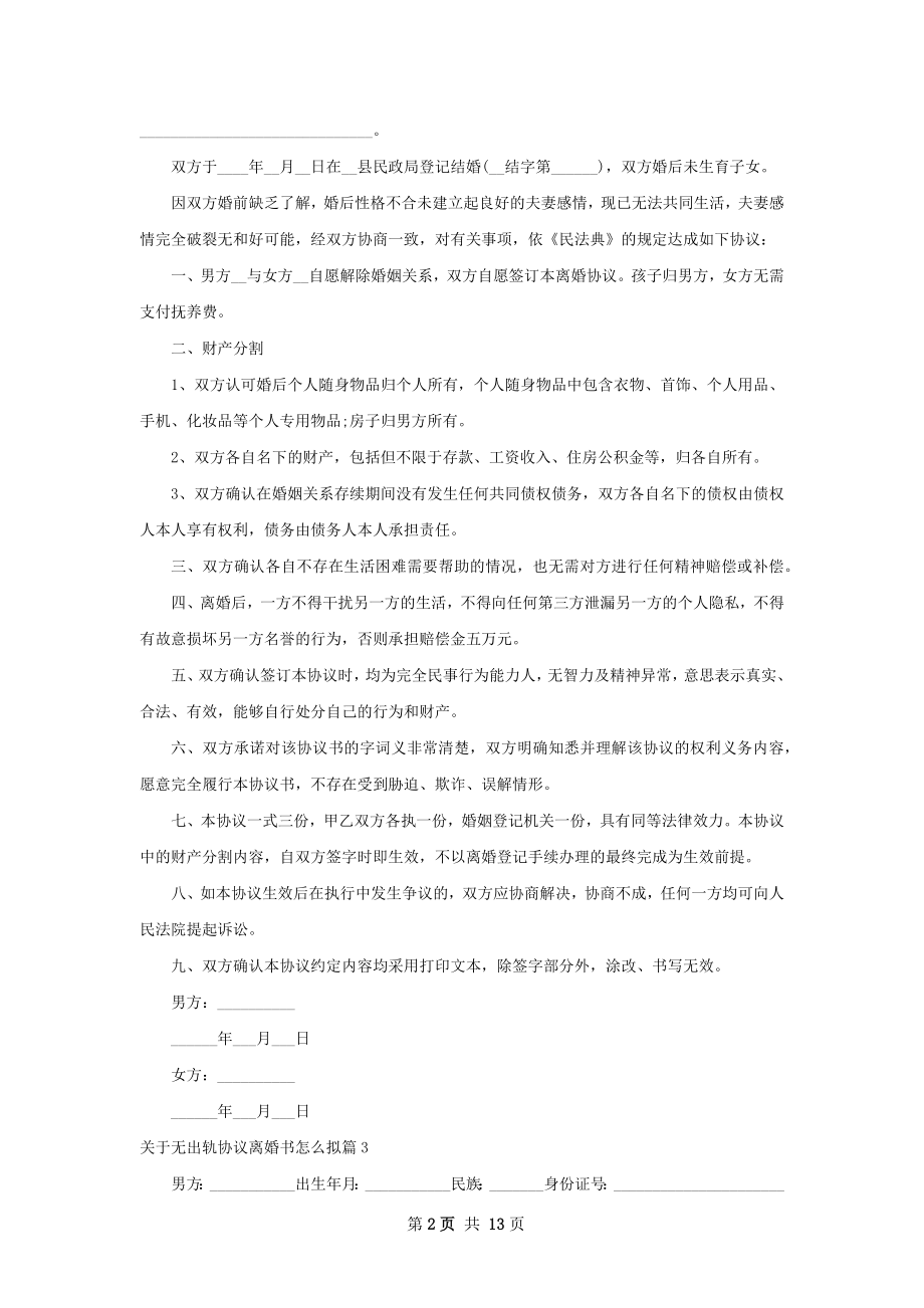 关于无出轨协议离婚书怎么拟（12篇集锦）.docx_第2页