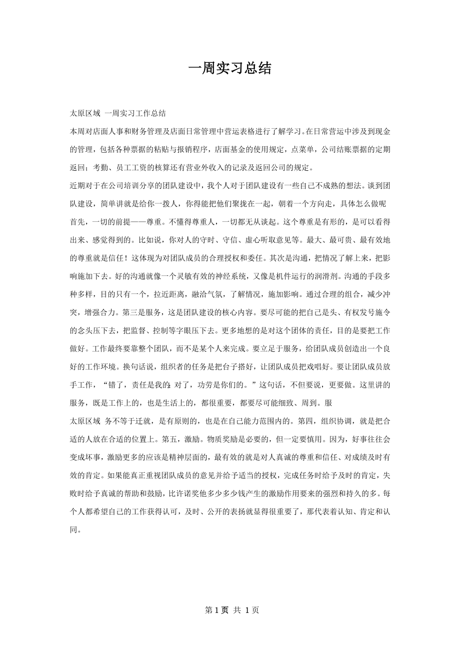 一周实习总结.docx_第1页