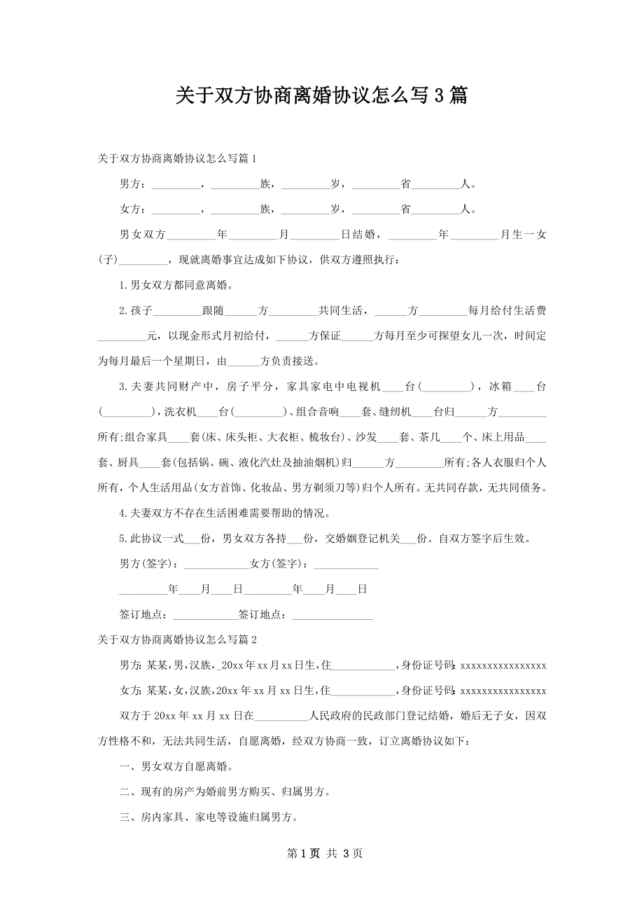 关于双方协商离婚协议怎么写3篇.docx_第1页