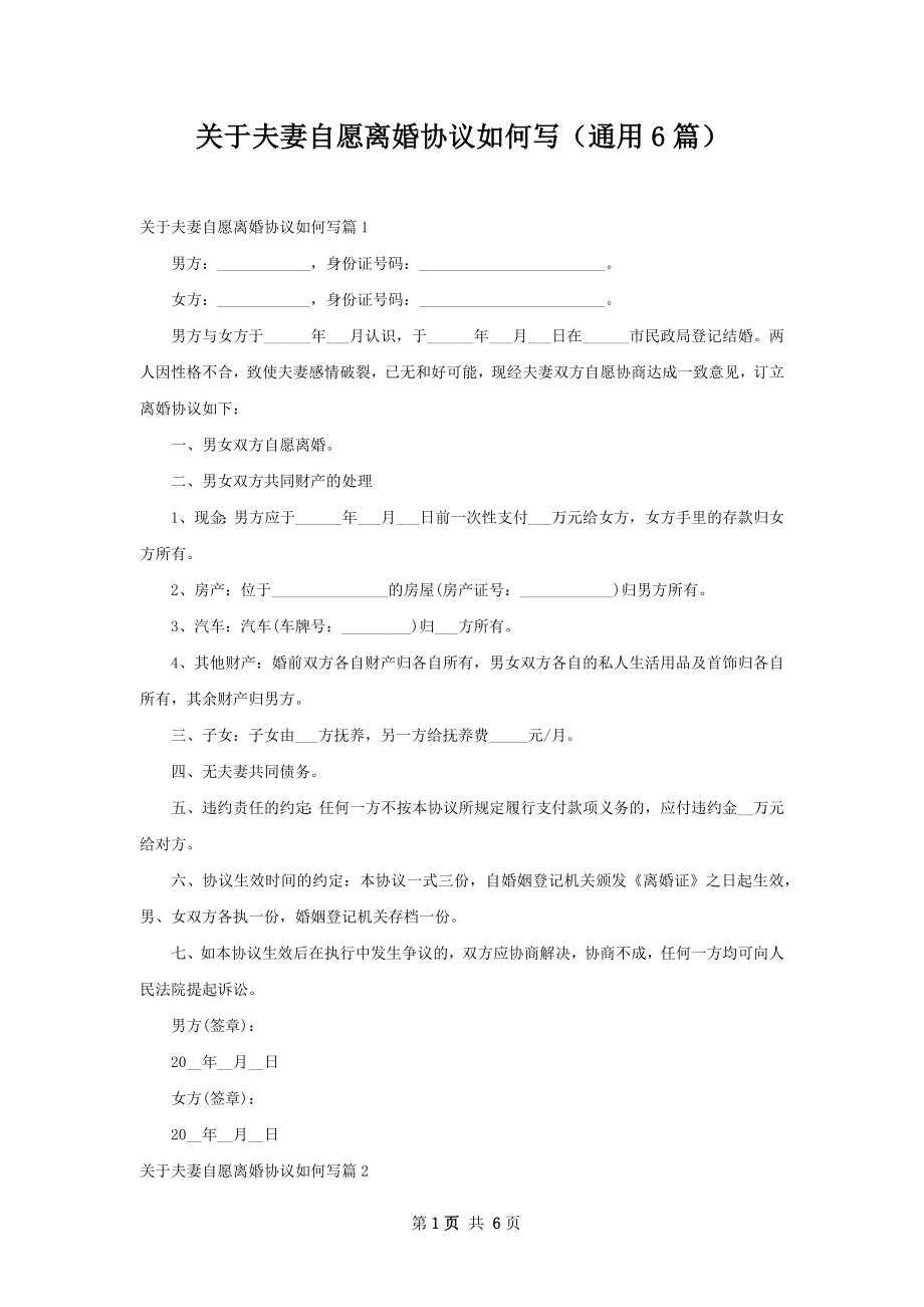 关于夫妻自愿离婚协议如何写（通用6篇）.docx_第1页