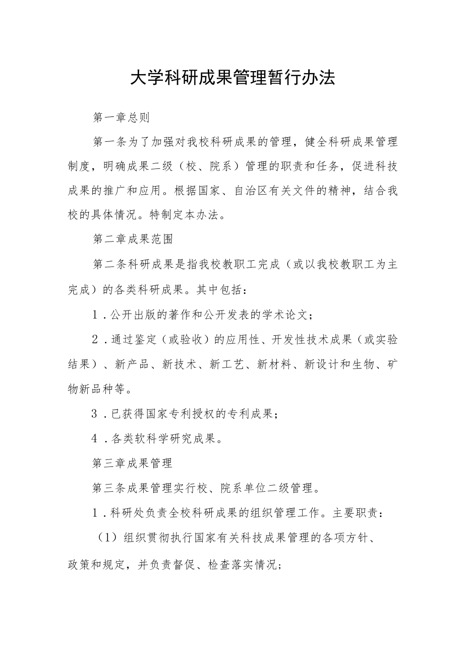 大学科研成果管理暂行办法.docx_第1页