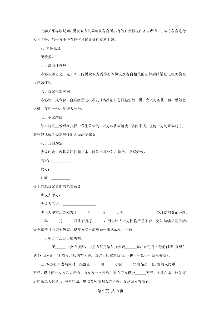 关于自愿协议离婚书范文（6篇标准版）.docx_第2页