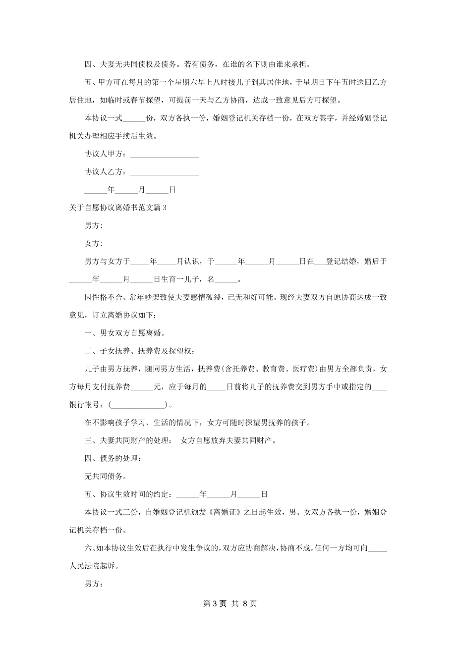 关于自愿协议离婚书范文（6篇标准版）.docx_第3页