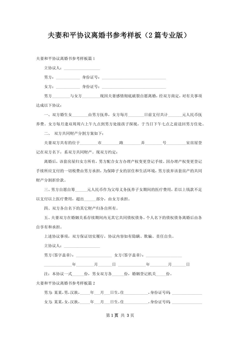 夫妻和平协议离婚书参考样板（2篇专业版）.docx_第1页