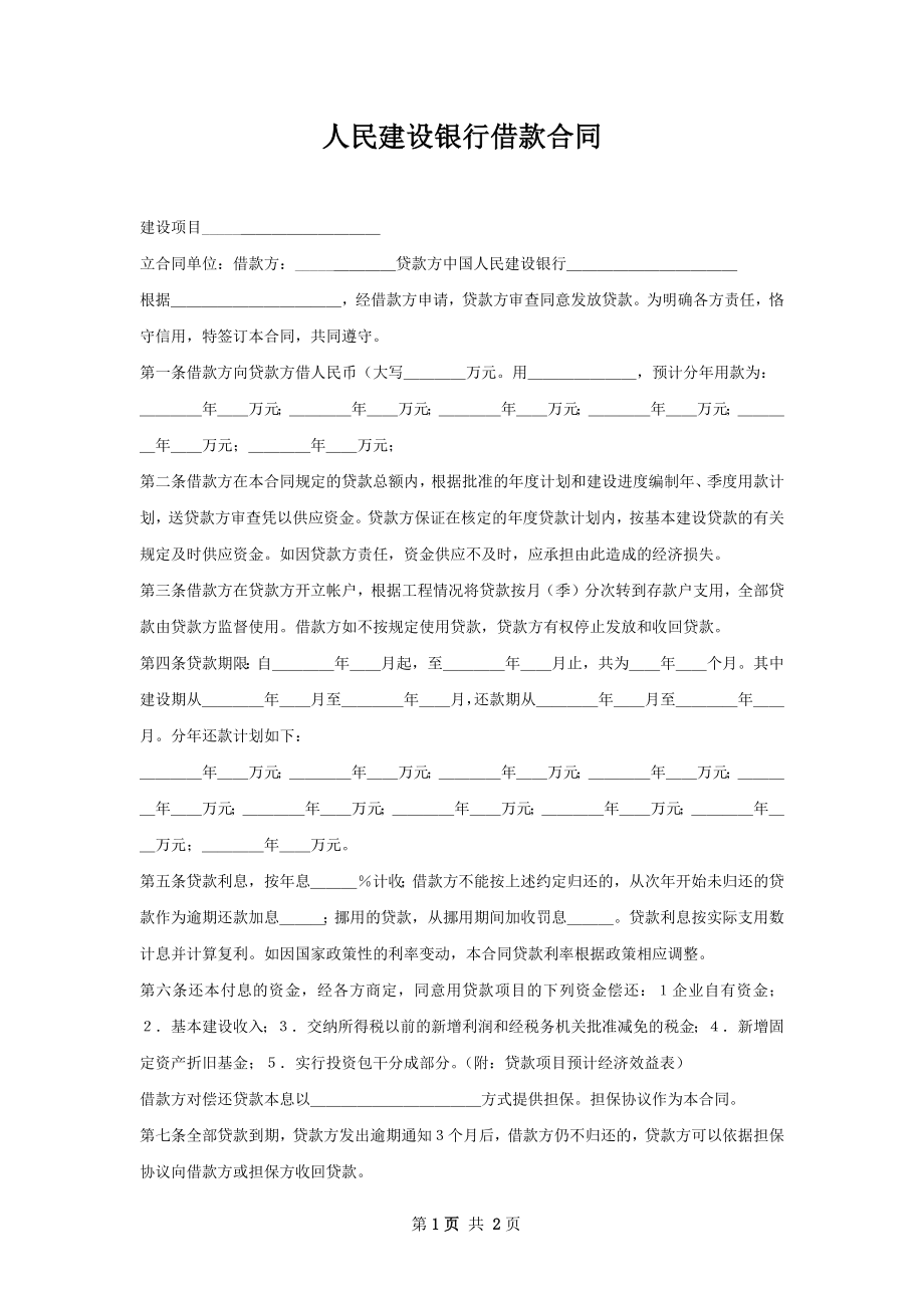 人民建设银行借款合同.docx_第1页