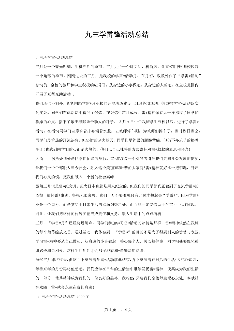 九三学雷锋活动总结.docx_第1页