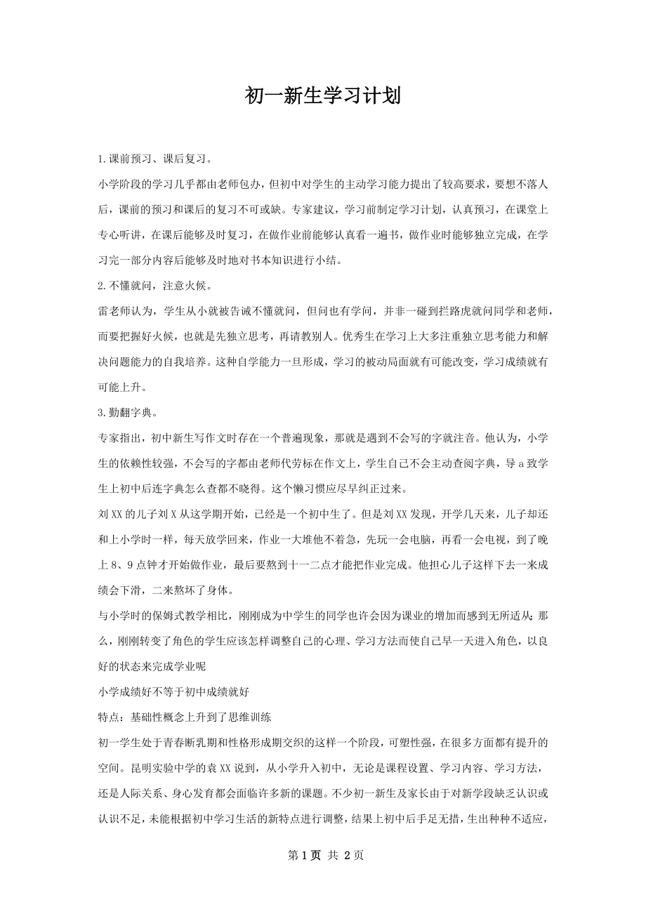 初一新生学习计划.docx_第1页