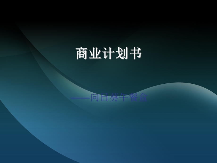 企业策划书.ppt_第1页