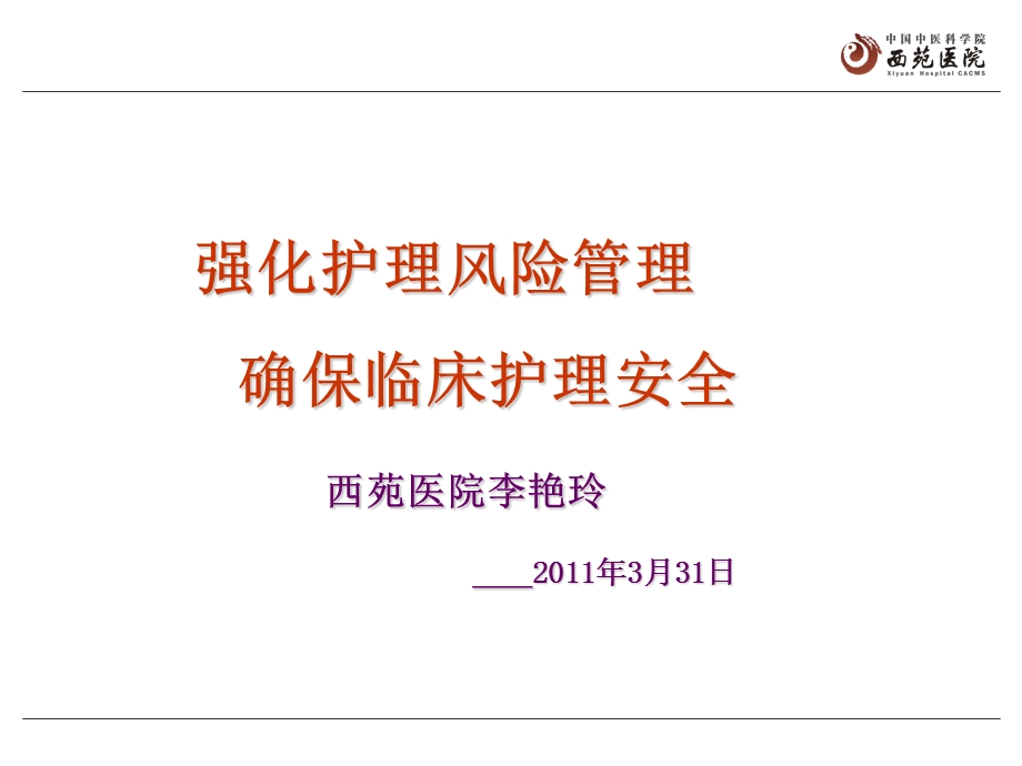 强化护理风险管理确保临床护理安全.ppt_第1页